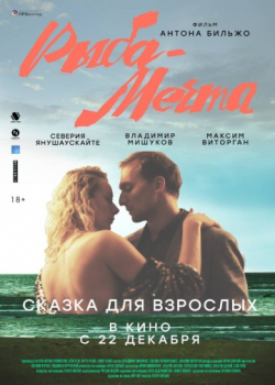 Рыба-мечта (2016)