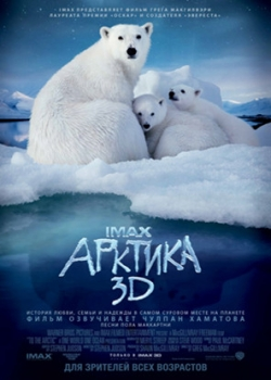 Арктика 3D (2012)