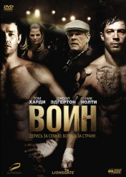 Воин (2011)