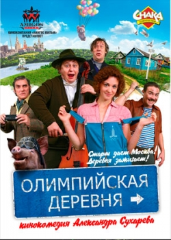 Олимпийская деревня (2012)