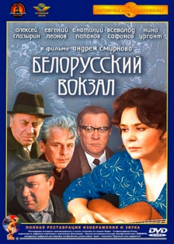 Белорусский вокзал (1971)