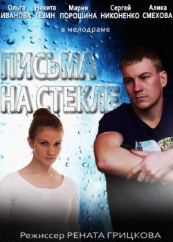 Письма на стекле (1 сезон)