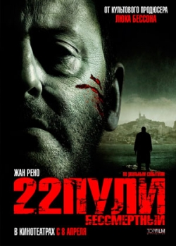 22 пули: Бессмертный (2010)