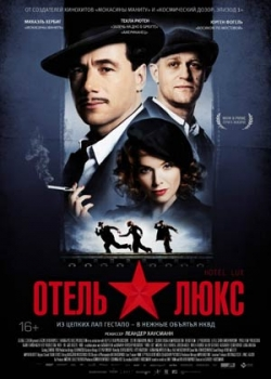 Отель Люкс (2013)