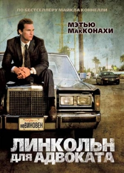 Линкольн для адвоката (2011)