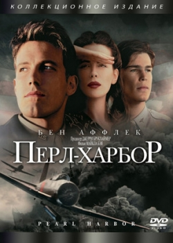 Перл Харбор (2001)