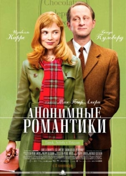 Анонимные романтики (2011)