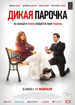 Дикая парочка (2021)