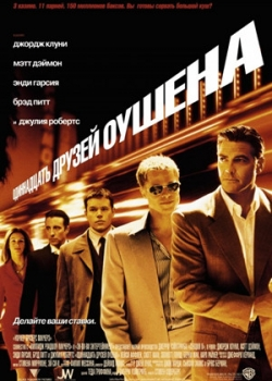 Одиннадцать друзей Оушена (2002)