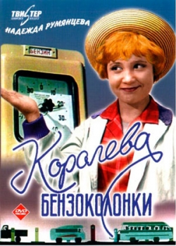 Королева бензоколонки (1962)