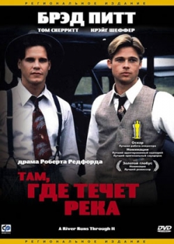 Там, где течет река (1992)