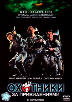 Охотники за привидениями (1984)