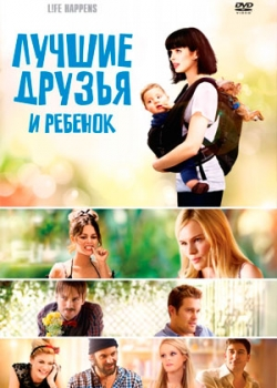 Лучшие друзья и ребенок (2013)