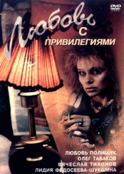 Любовь с привилегиями (1989)