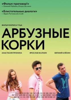 Арбузные корки (2016)