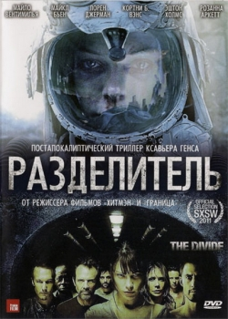 Разделитель (2011)