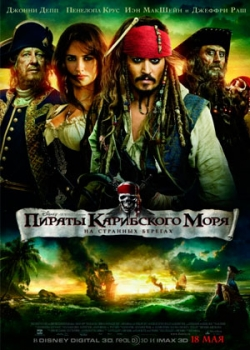 Пираты Карибского моря: На странных берегах (2011)