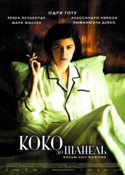 Коко до Шанель (2009)