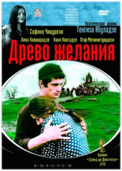 Древо желания (1977)