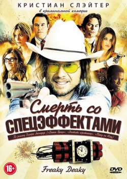 Смерть со спецэффектами (2012)