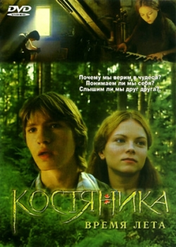 КостяНика. Время лета (2006)