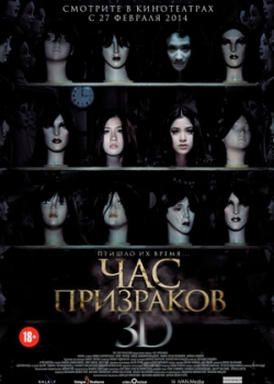 Час призраков (2014)