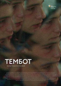 Тембот (2023)