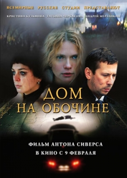 Дом на обочине (2012)