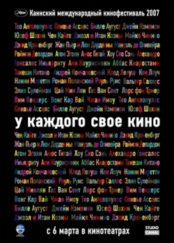 У каждого свое кино (2008)