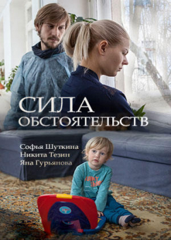 Сила обстоятельств (1 сезон)