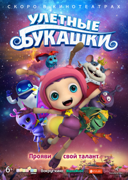 Улетные букашки (2019)