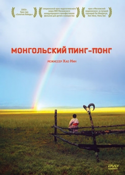 Монгольский пинг-понг (2006)