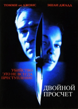 Двойной просчет (2000)