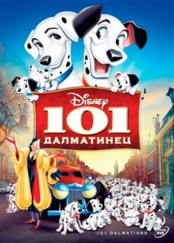 101 далматинец (1961)