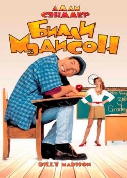 Билли Мэдисон (1995)