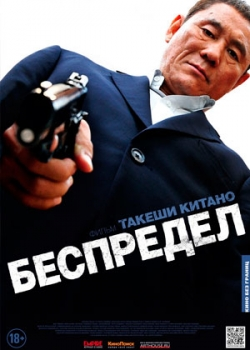 Беспредел (2013)