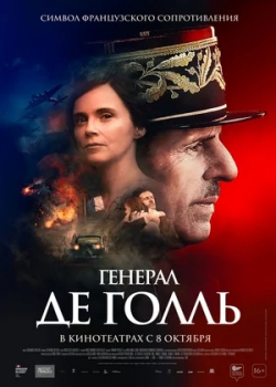 Генерал Де Голль (2020)