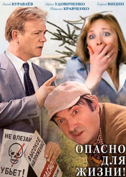 Опасно для жизни! (1985)