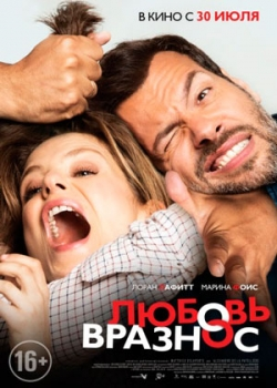 Любовь вразнос (2015)