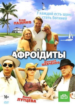 Афроидиты (2012)