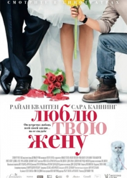 Люблю твою жену (2014)