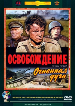 Освобождение: Огненная дуга (1968)