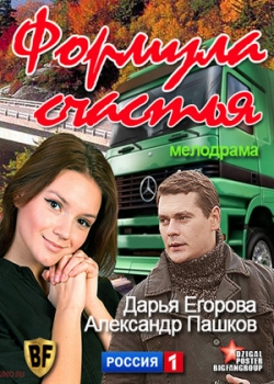 Формула счастья (2012)