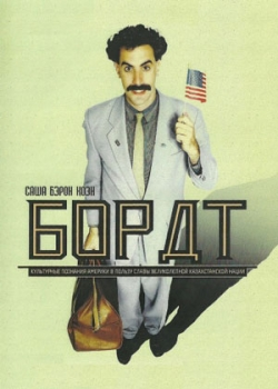 Борат (2006)