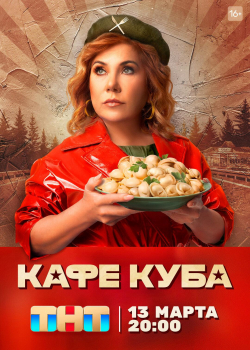 Кафе «Куба» (1 сезон все серии)