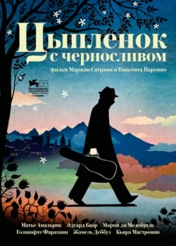 Цыпленок с черносливом (2012)