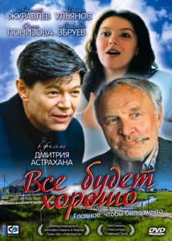 Все будет хорошо (1996)