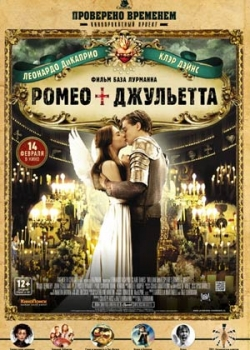 Ромео + Джульетта (2013)