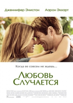 Любовь случается (2009)