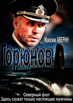 Горюнов (1-36 серия)